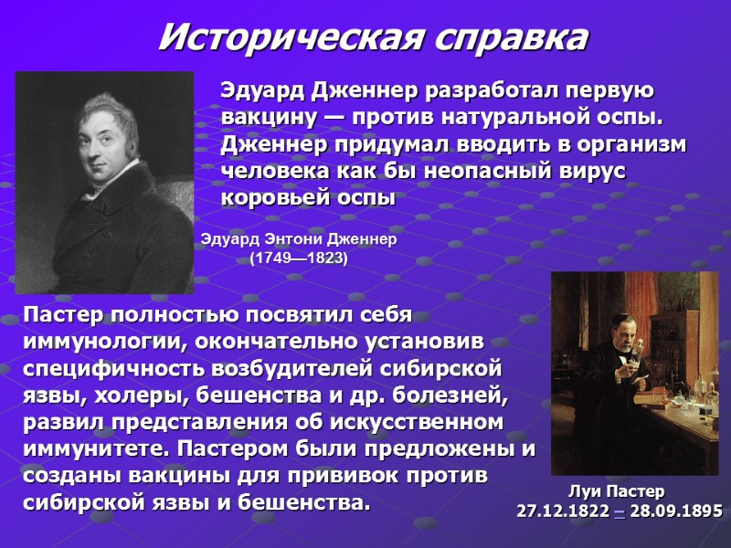 Эдуард Энтони Дженнер (1749—1823) Луи Пастер  27.12.1822 – 28.09.1895 Эдуард Дженнер разработал первую